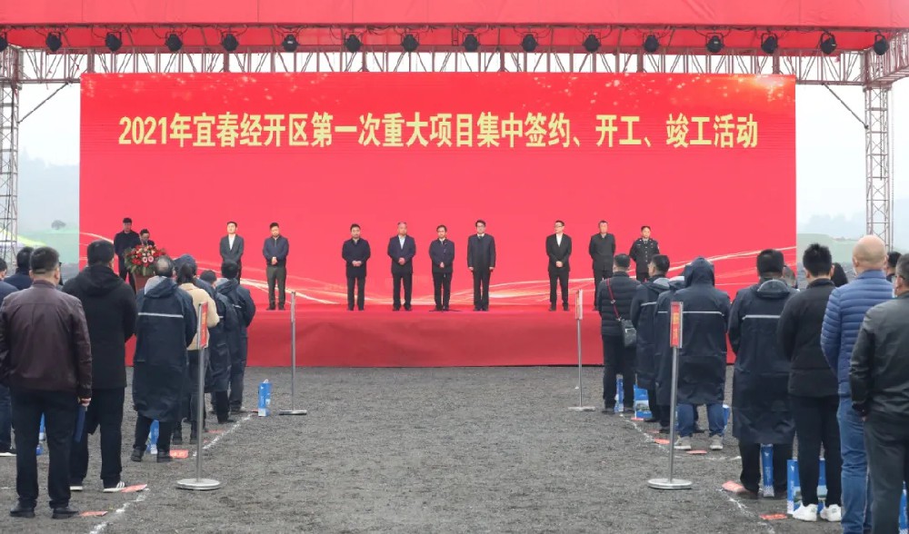 總投資172.48億元！宜春經(jīng)開(kāi)區(qū)舉行2021年第一次重大項(xiàng)目集中簽約、開(kāi)工、竣工活動(dòng)